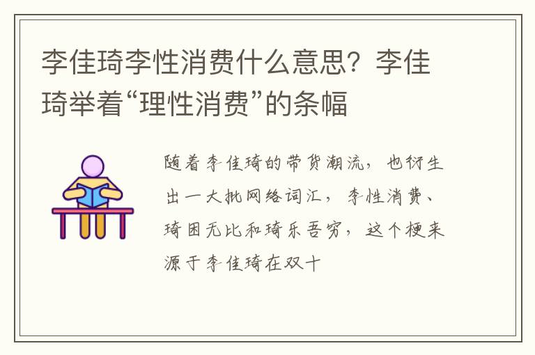 李佳琦举着“理性消费”的条幅 李佳琦李性消费什么意思