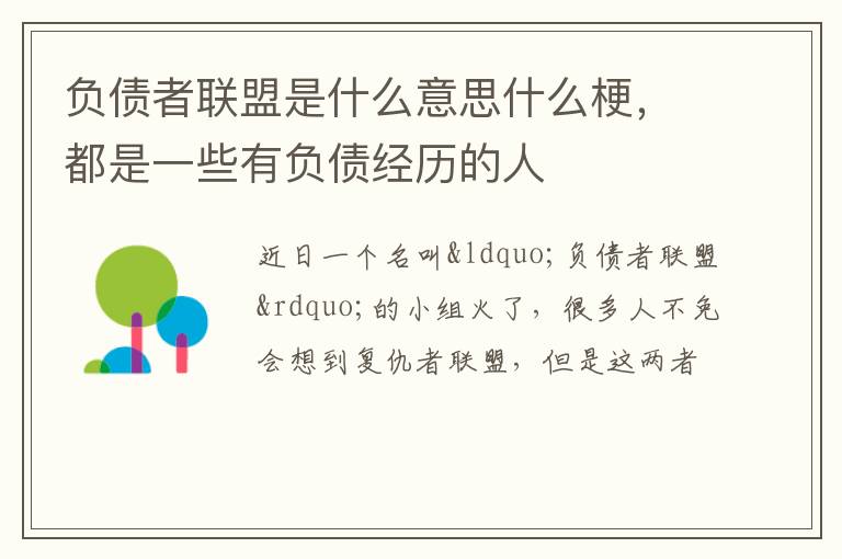 都是一些有负债经历的人 负债者联盟是什么意思什么梗