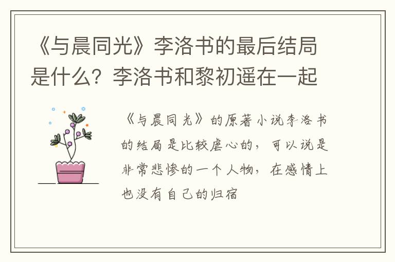 李洛书和黎初遥在一起了吗 《与晨同光》李洛书的最后结局是什么
