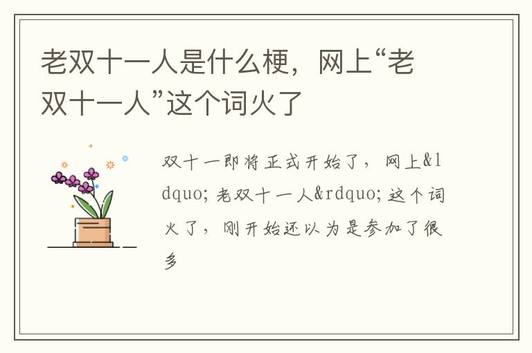 网上“老双十一人”这个词火了 老双十一人是什么梗