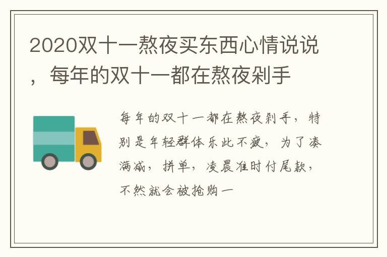 每年的双十一都在熬夜剁手 2020双十一熬夜买东西心情说说