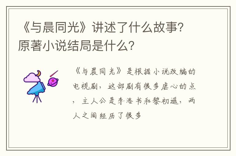 原著小说结局是什么 《与晨同光》讲述了什么故事