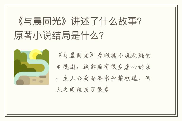 原著小说结局是什么 《与晨同光》讲述了什么故事