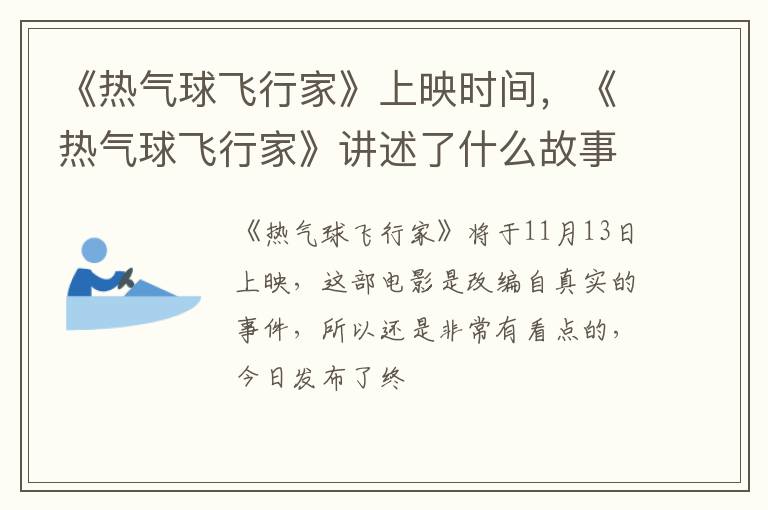 《热气球飞行家》讲述了什么故事 《热气球飞行家》上映时间