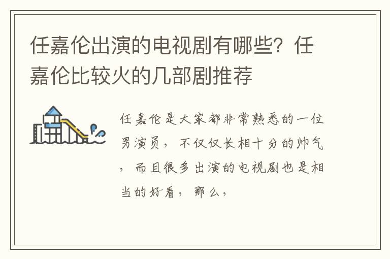 任嘉伦比较火的几部剧推荐 任嘉伦出演的电视剧有哪些