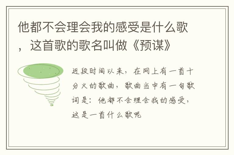 这首歌的歌名叫做《预谋》 他都不会理会我的感受是什么歌