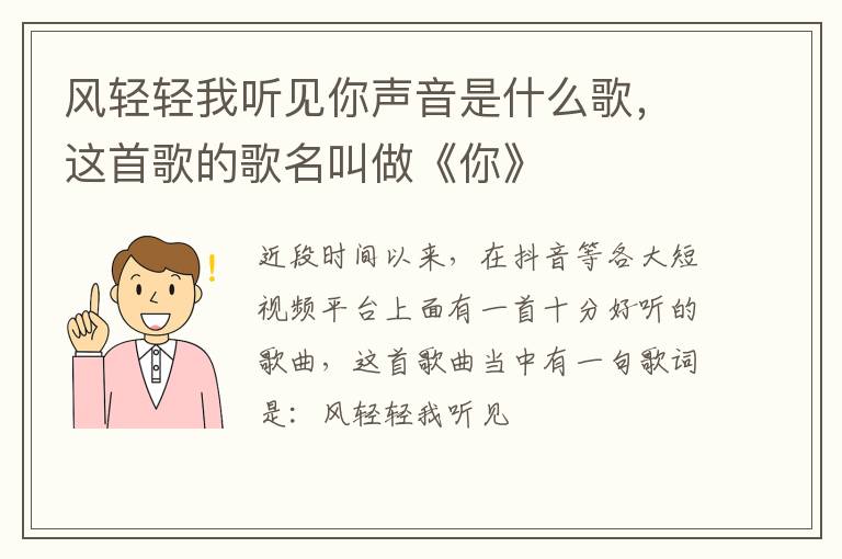 这首歌的歌名叫做《你》 风轻轻我听见你声音是什么歌
