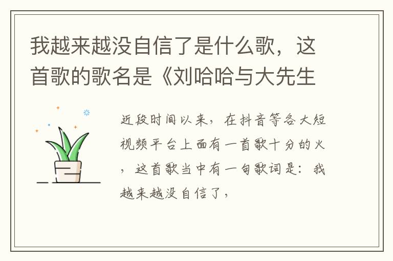 这首歌的歌名是《刘哈哈与大先生》 我越来越没自信了是什么歌