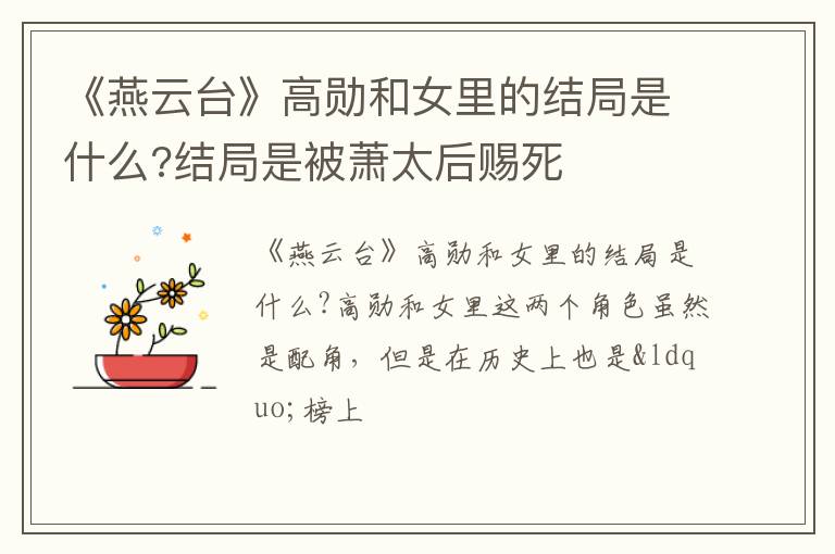 结局是被萧太后赐死 《燕云台》高勋和女里的结局是什么