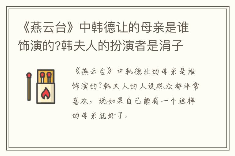 韩夫人的扮演者是涓子 《燕云台》中韩德让的母亲是谁饰演的
