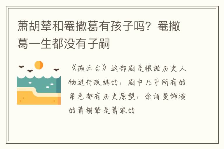 罨撒葛一生都没有子嗣 萧胡辇和罨撒葛有孩子吗