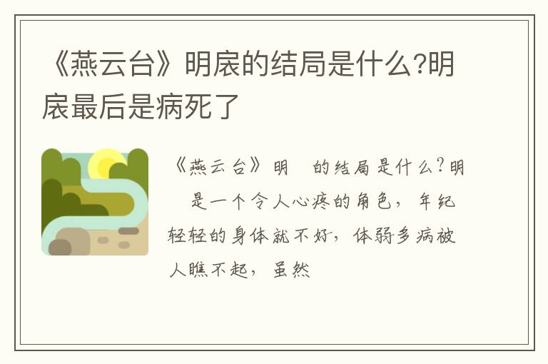 明扆最后是病死了 《燕云台》明扆的结局是什么