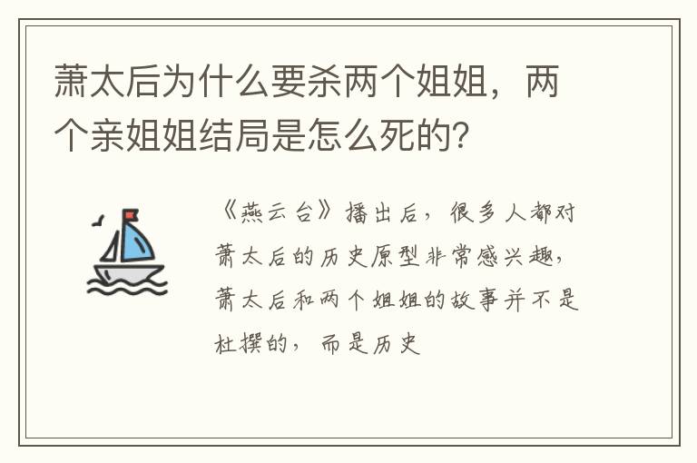 两个亲姐姐结局是怎么死的 萧太后为什么要杀两个姐姐