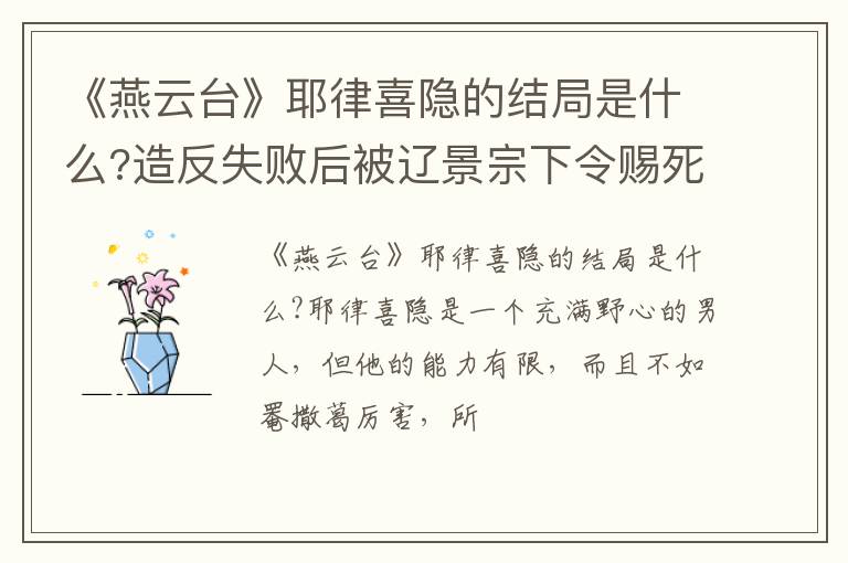 造反失败后被辽景宗下令赐死 《燕云台》耶律喜隐的结局是什么