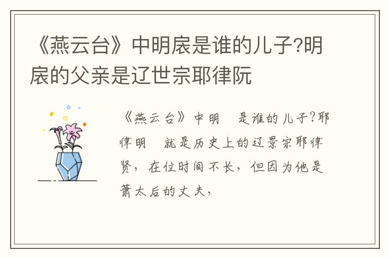 明扆的父亲是辽世宗耶律阮 《燕云台》中明扆是谁的儿子