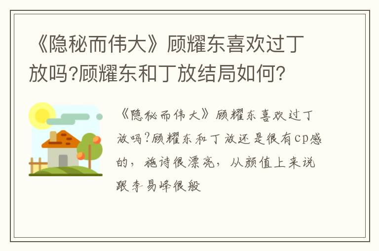 顾耀东和丁放结局如何 《隐秘而伟大》顾耀东喜欢过丁放吗