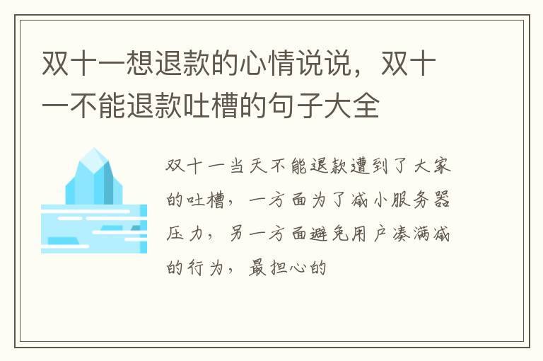 双十一不能退款吐槽的句子大全 双十一想退款的心情说说