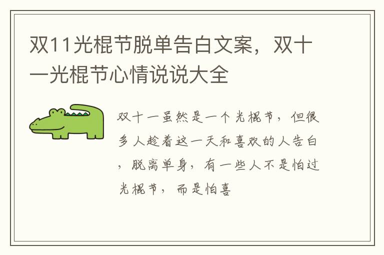 双十一光棍节心情说说大全 双11光棍节脱单告白文案