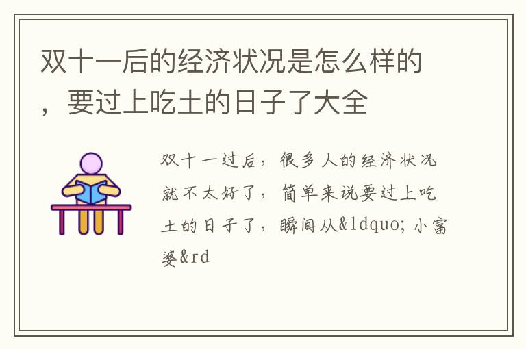 要过上吃土的日子了大全 双十一后的经济状况是怎么样的