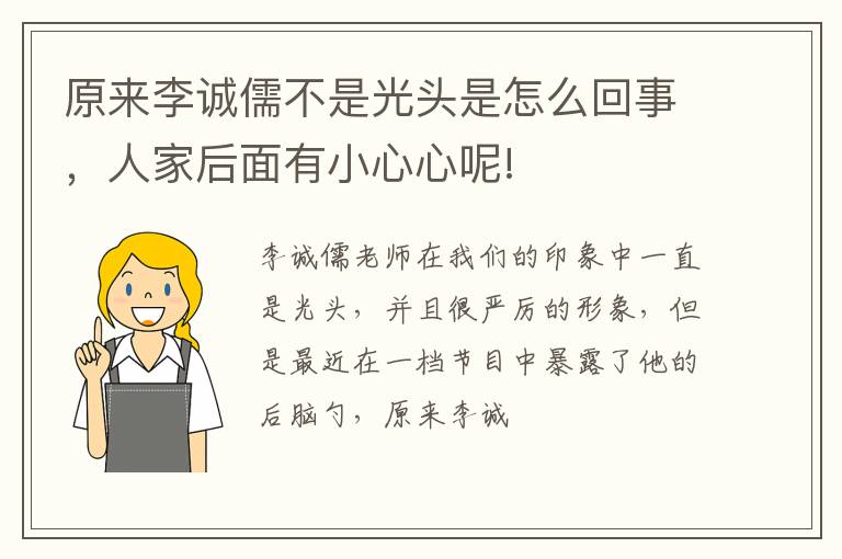 人家后面有小心心呢! 原来李诚儒不是光头是怎么回事