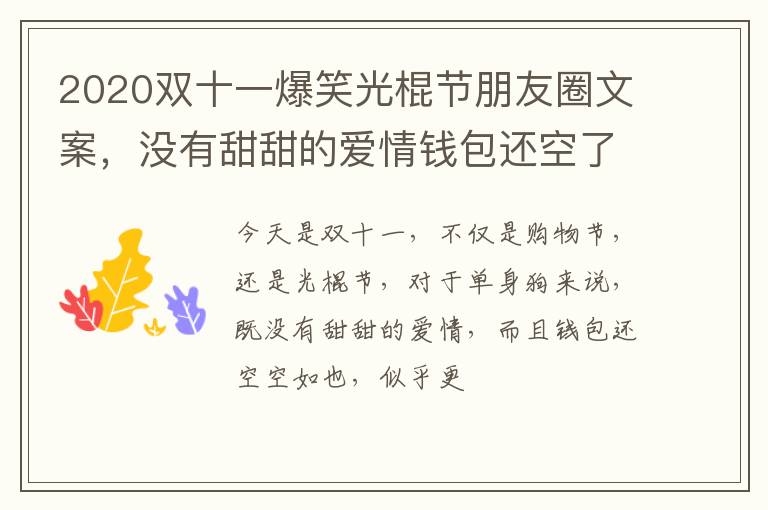 没有甜甜的爱情钱包还空了 2020双十一爆笑光棍节朋友圈文案