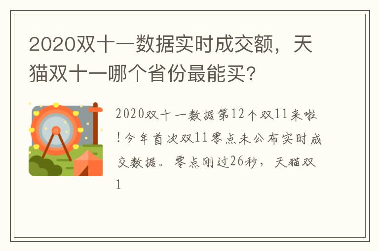 天猫双十一哪个省份最能买 2020双十一数据实时成交额