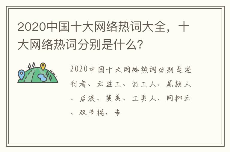 十大网络热词分别是什么 2020中国十大网络热词大全