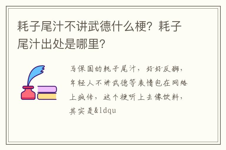 耗子尾汁出处是哪里 耗子尾汁不讲武德什么梗