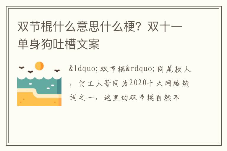 双十一单身狗吐槽文案 双节棍什么意思什么梗