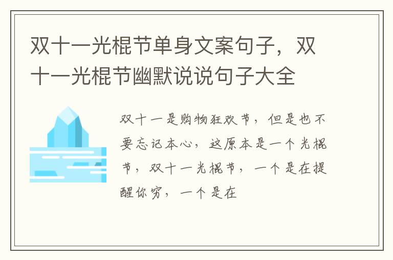 双十一光棍节幽默说说句子大全 双十一光棍节单身文案句子