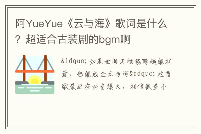 超适合古装剧的bgm啊 阿YueYue《云与海》歌词是什么