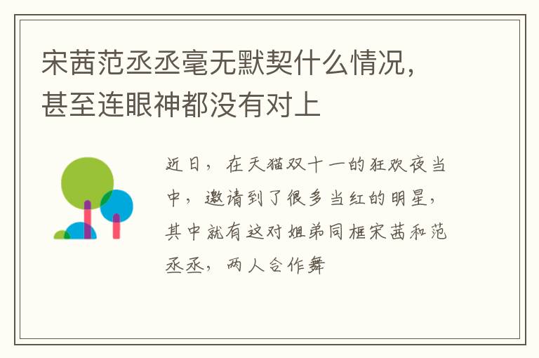 甚至连眼神都没有对上 宋茜范丞丞毫无默契什么情况