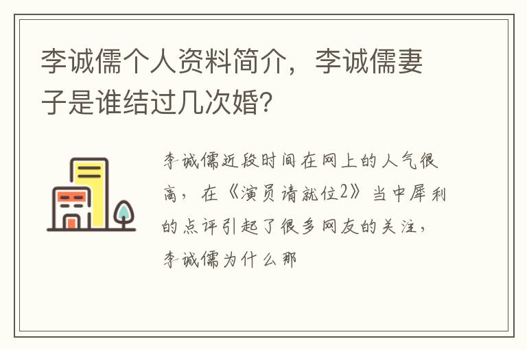 李诚儒妻子是谁结过几次婚 李诚儒个人资料简介