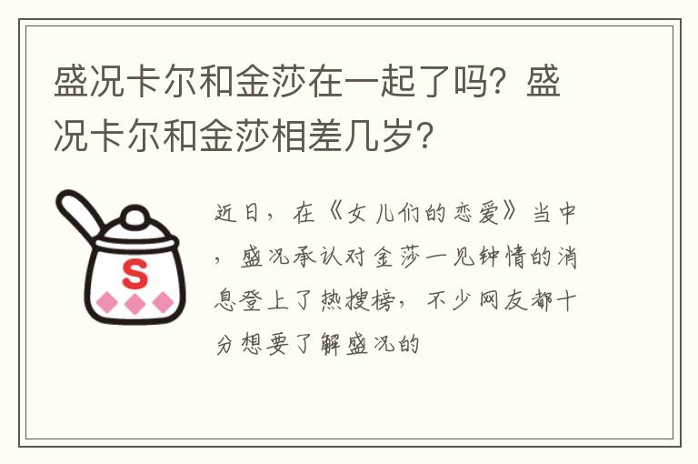 盛况卡尔和金莎相差几岁 盛况卡尔和金莎在一起了吗