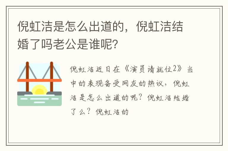 倪虹洁结婚了吗老公是谁呢 倪虹洁是怎么出道的
