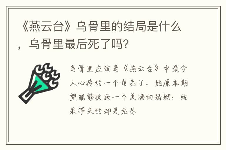 乌骨里最后死了吗 《燕云台》乌骨里的结局是什么