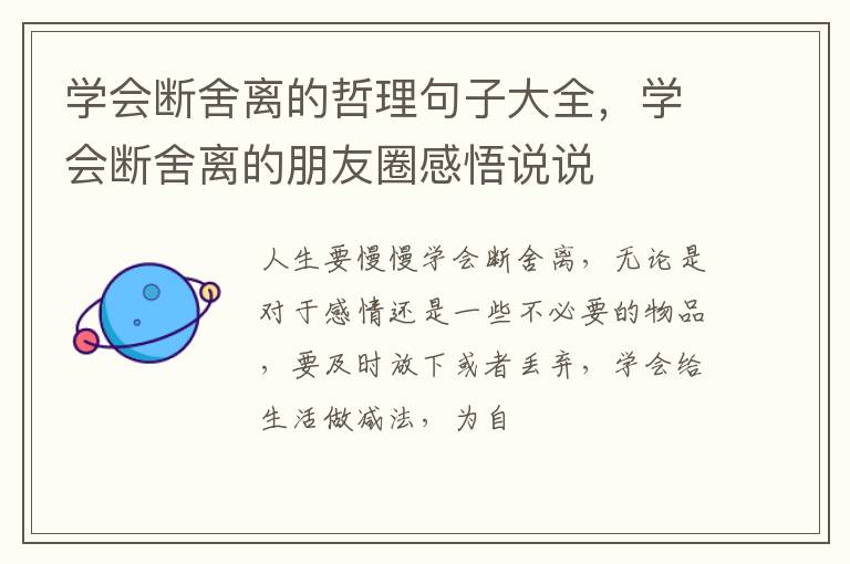 学会断舍离的朋友圈感悟说说 学会断舍离的哲理句子大全