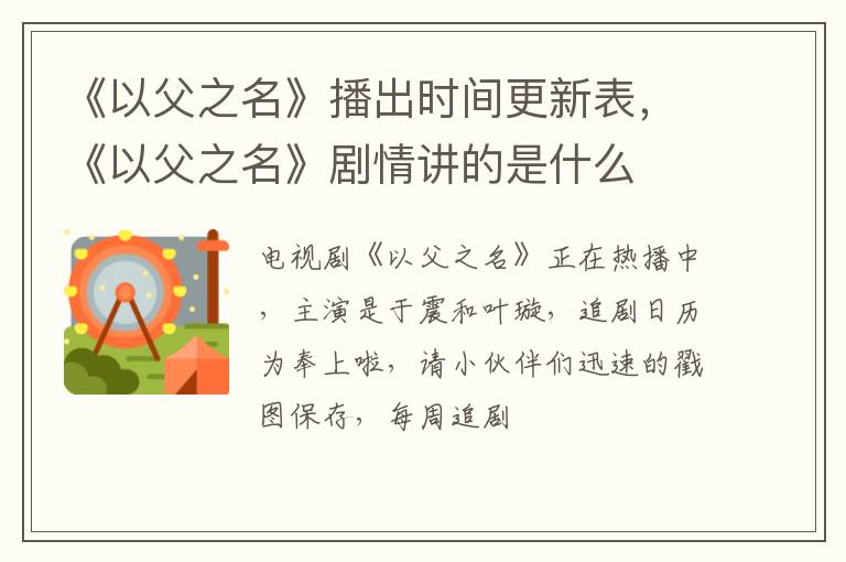 《以父之名》剧情讲的是什么 《以父之名》播出时间更新表