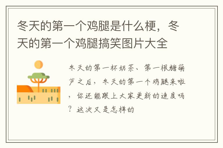 冬天的第一个鸡腿搞笑图片大全 冬天的第一个鸡腿是什么梗