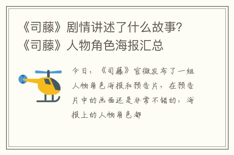 《司藤》人物角色海报汇总 《司藤》剧情讲述了什么故事