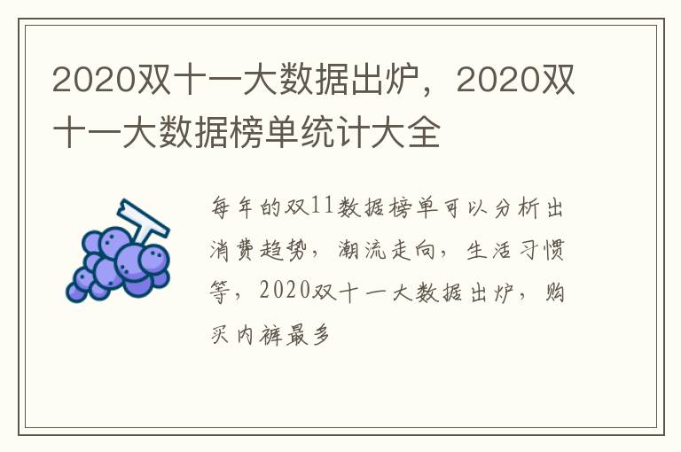 2020双十一大数据榜单统计大全 2020双十一大数据出炉