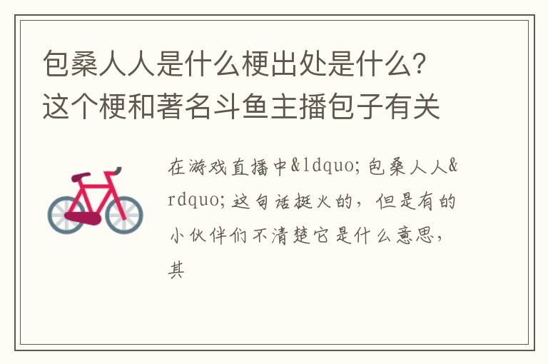 这个梗和著名斗鱼主播包子有关 包桑人人是什么梗出处是什么