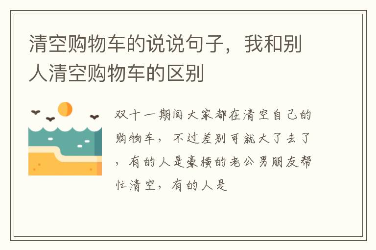 我和别人清空购物车的区别 清空购物车的说说句子