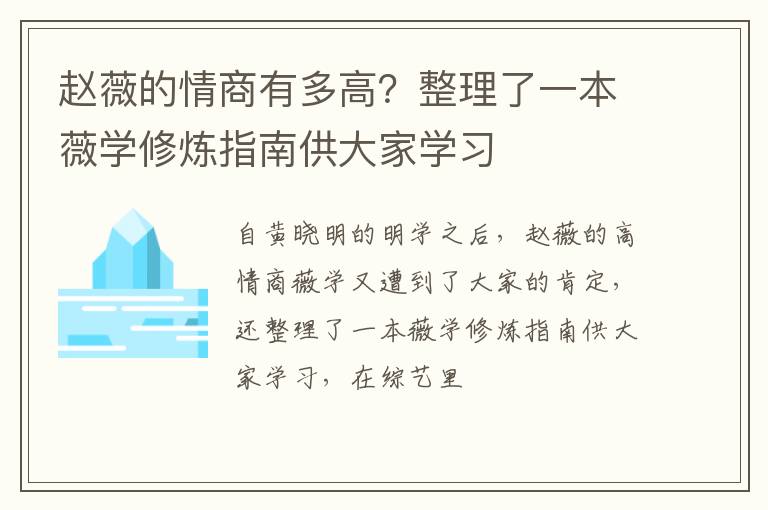 整理了一本薇学修炼指南供大家学习 赵薇的情商有多高