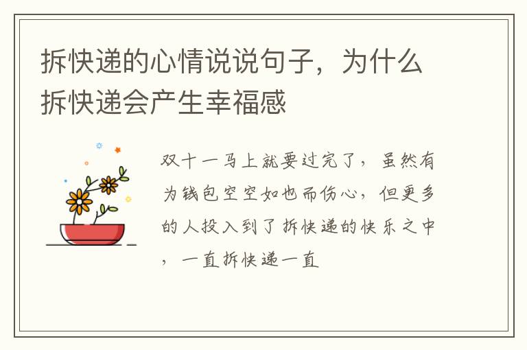 为什么拆快递会产生幸福感 拆快递的心情说说句子