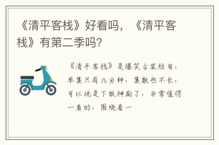 《清平客栈》有第二季吗 《清平客栈》好看吗