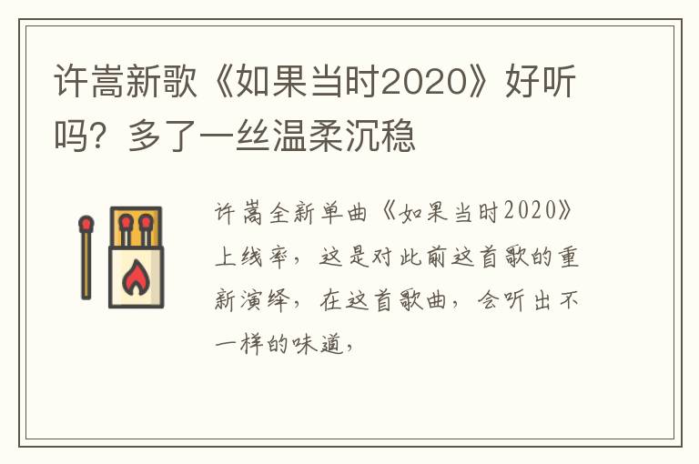 多了一丝温柔沉稳 许嵩新歌《如果当时2020》好听吗