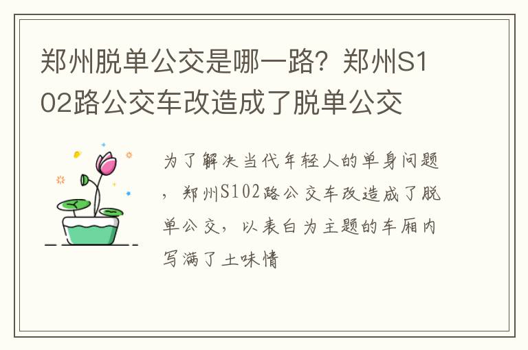 郑州S102路公交车改造成了脱单公交 郑州脱单公交是哪一路