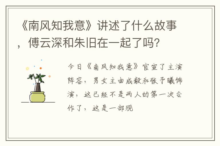 傅云深和朱旧在一起了吗 《南风知我意》讲述了什么故事