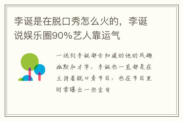 李诞说娱乐圈90%艺人靠运气 李诞是在脱口秀怎么火的